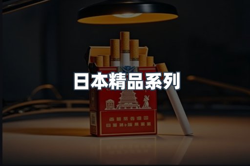 日本精品系列